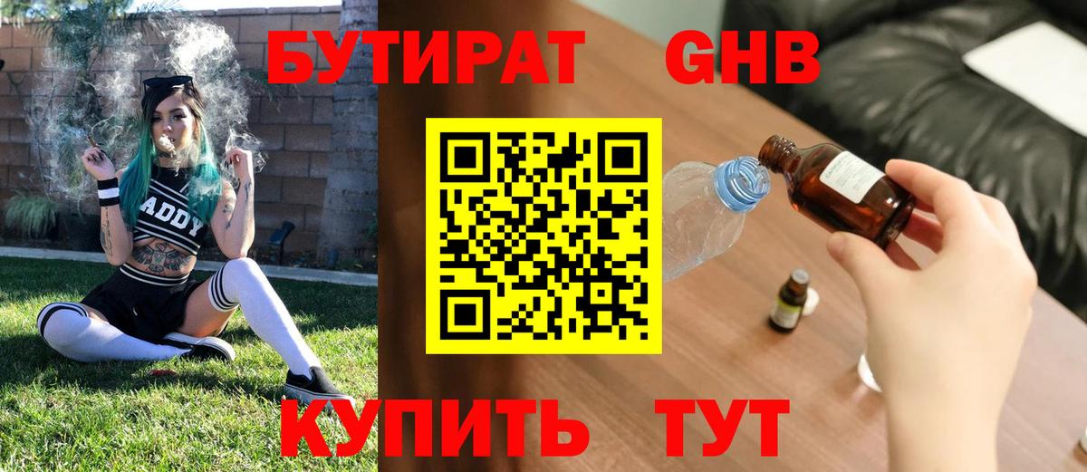 Бутират оксибутират  Вход с VPN  БУТИРАТ  Гусев 